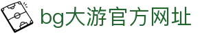 BG大游(集团)最新官方网站